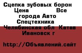 Сцепка зубовых борон  › Цена ­ 100 000 - Все города Авто » Спецтехника   . Челябинская обл.,Катав-Ивановск г.